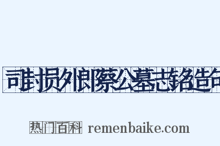司封员外郎蔡公墓志铭造句是什么意思的图片